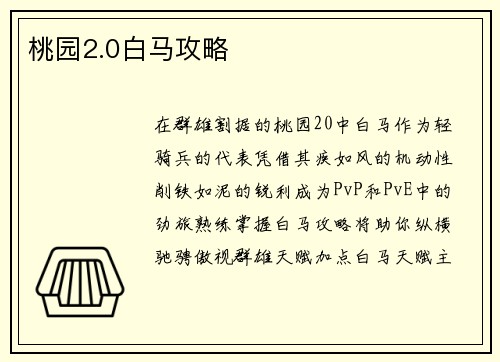 桃园2.0白马攻略