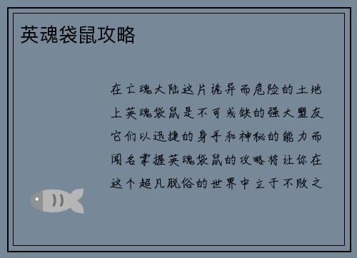英魂袋鼠攻略