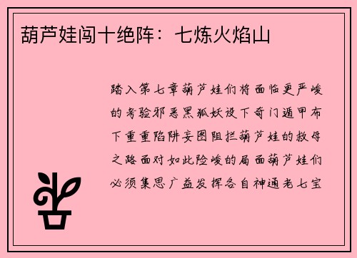 葫芦娃闯十绝阵：七炼火焰山