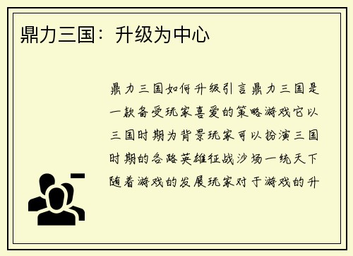 鼎力三国：升级为中心