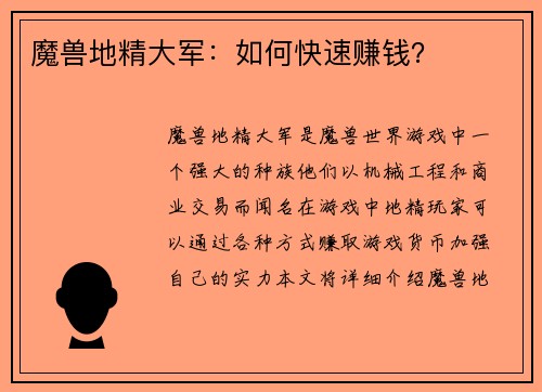 魔兽地精大军：如何快速赚钱？