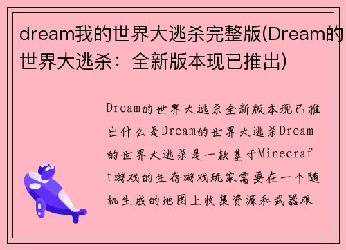 dream我的世界大逃杀完整版(Dream的世界大逃杀：全新版本现已推出)