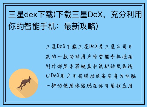 三星dex下载(下载三星DeX，充分利用你的智能手机：最新攻略)
