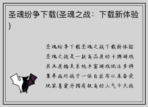 圣魂纷争下载(圣魂之战：下载新体验)