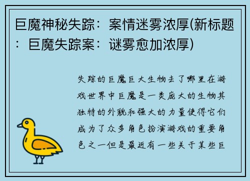 巨魔神秘失踪：案情迷雾浓厚(新标题：巨魔失踪案：谜雾愈加浓厚)