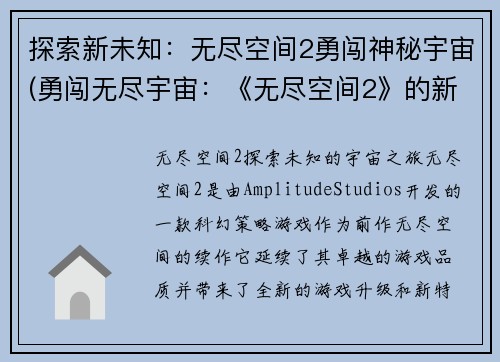 探索新未知：无尽空间2勇闯神秘宇宙(勇闯无尽宇宙：《无尽空间2》的新冒险)