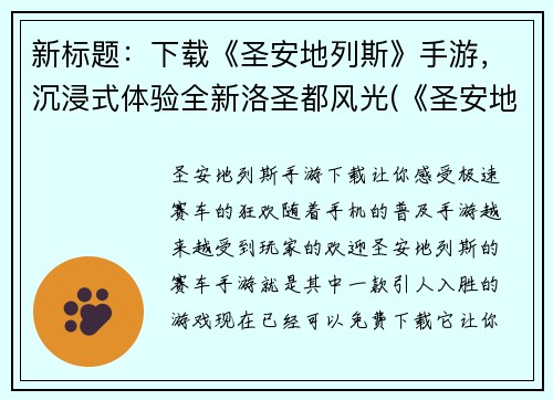 新标题：下载《圣安地列斯》手游，沉浸式体验全新洛圣都风光(《圣安地列斯》手游新上线，开启全新洛圣都探险旅程！)